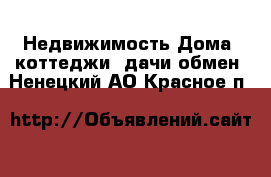 Недвижимость Дома, коттеджи, дачи обмен. Ненецкий АО,Красное п.